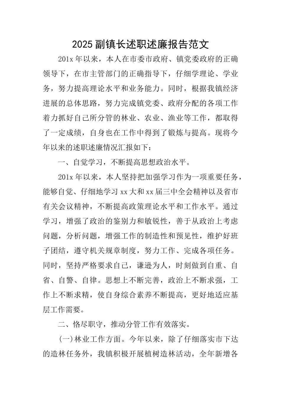 2025副镇长述职述廉报告范文_第1页