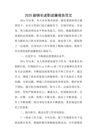 2025副镇长述职述廉报告范文