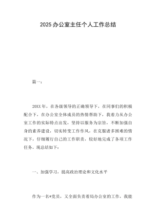 2025办公室主任个人工作总结
