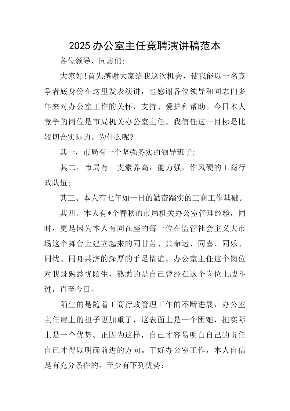 2025办公室主任竞聘演讲稿范本_第1页