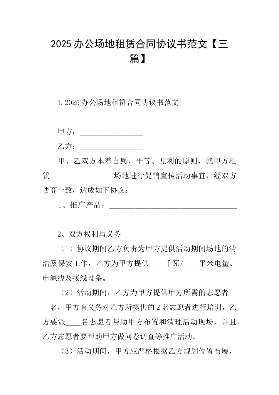 2025办公场地租赁合同协议书范文_第1页