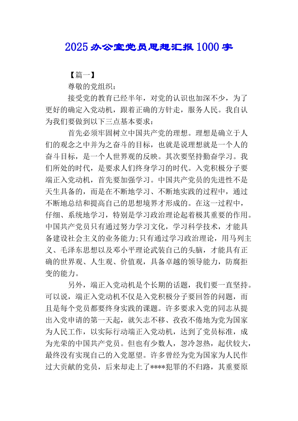 2025办公室党员思想汇报1000字_第1页