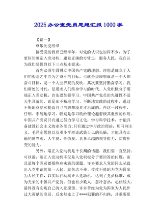 2025办公室党员思想汇报1000字