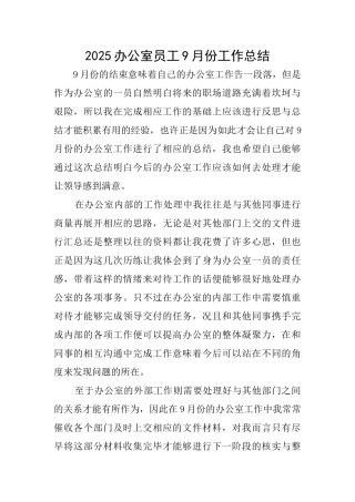 2025办公室员工9月份工作总结