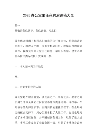 2025办公室主任竞聘演讲稿大全