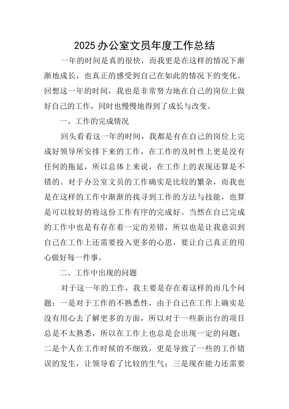 2025办公室文员年度工作总结_第1页