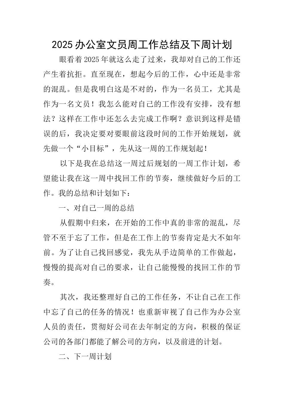 2025办公室文员周工作总结及下周计划_第1页