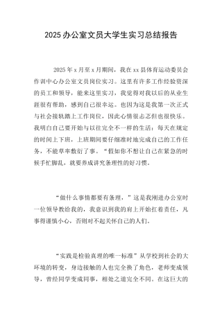 2025办公室文员大学生实习总结报告