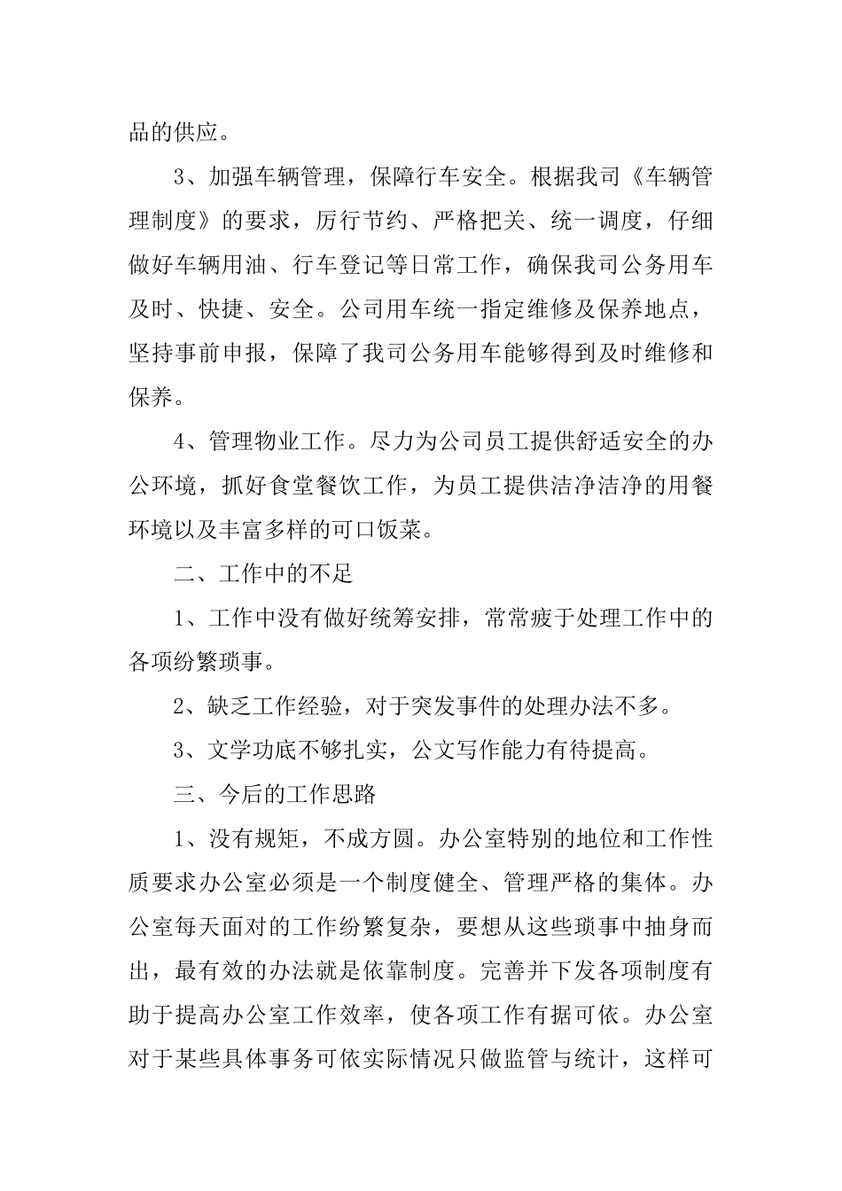 2025办公室后勤个人工作总结_第3页