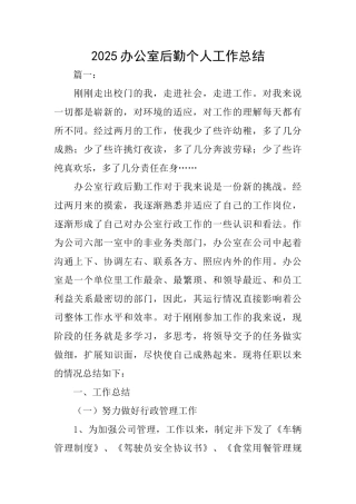 2025办公室后勤个人工作总结