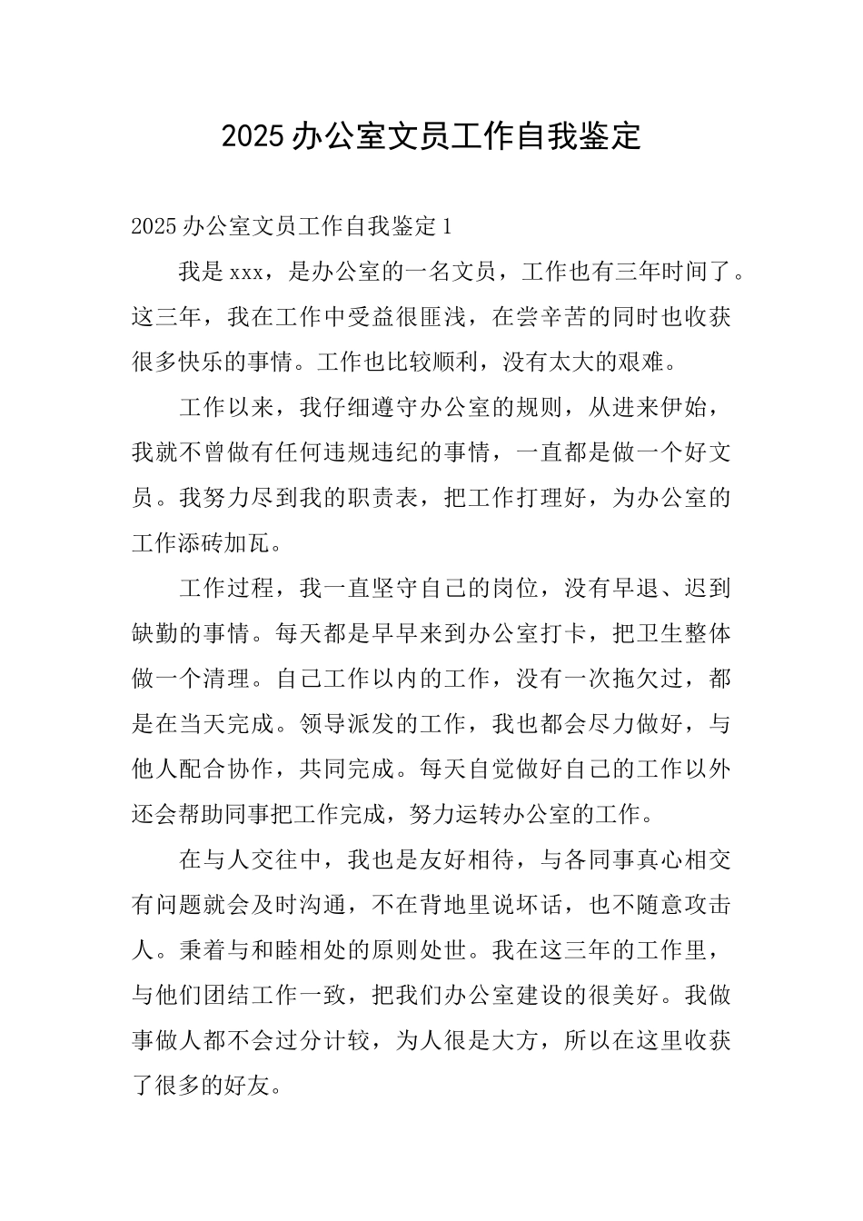 2025办公室文员工作自我鉴定_第1页