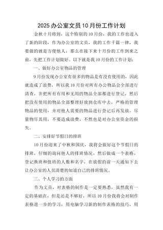 2025办公室文员10月份工作计划