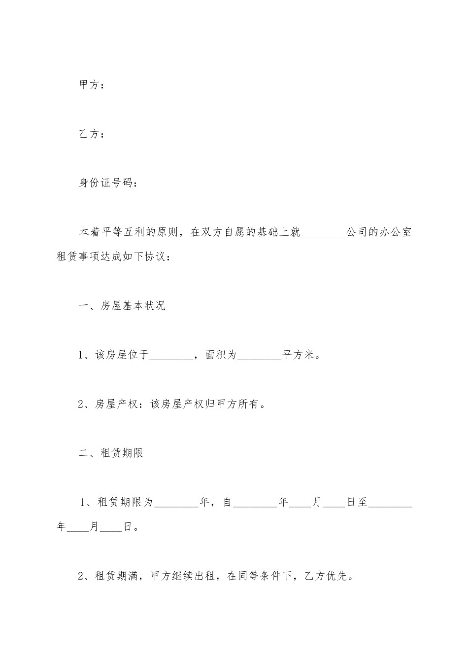 2025办公室租赁合同范本_第2页