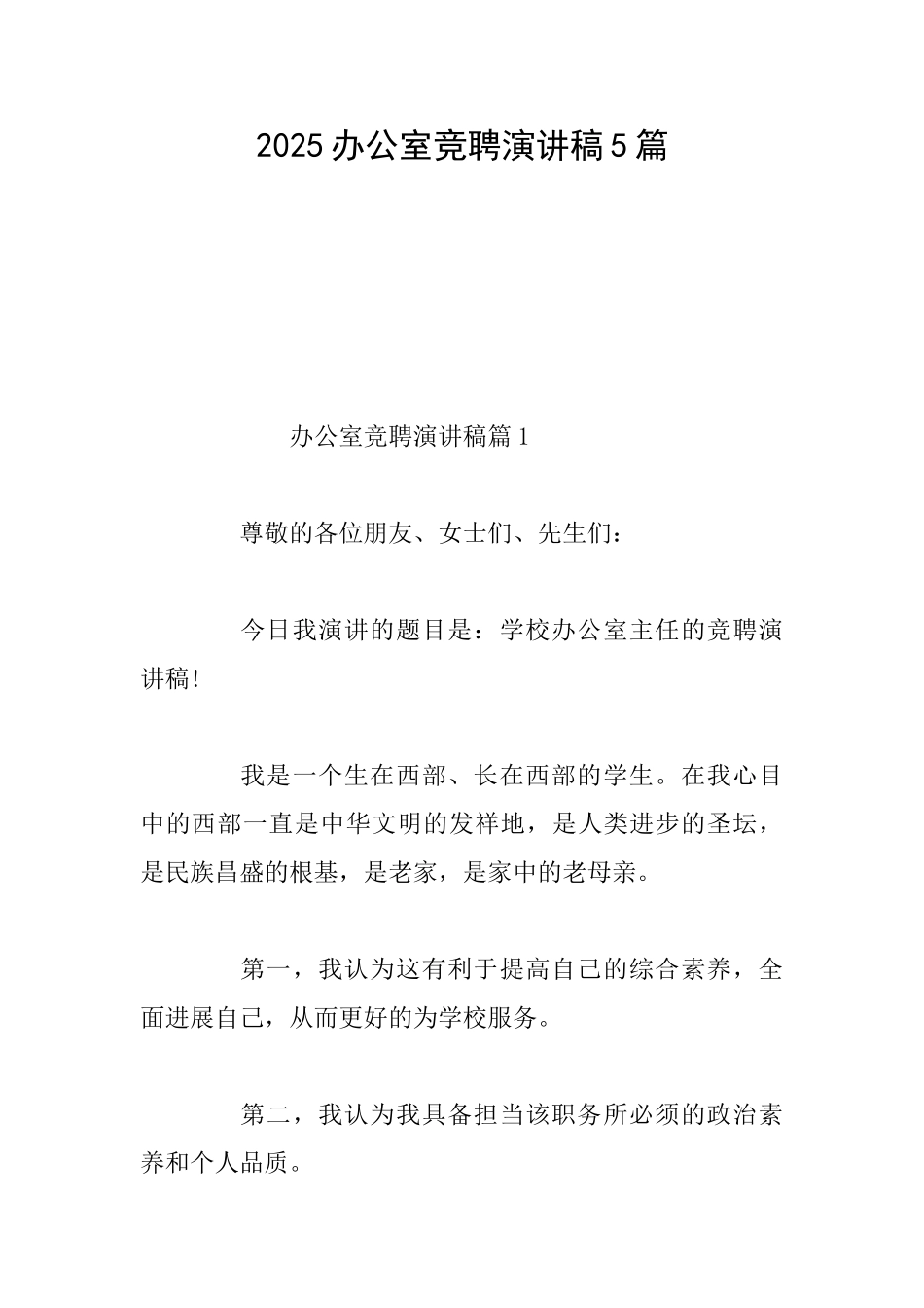 2025办公室竞聘演讲稿5篇_第1页