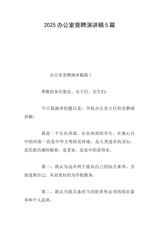 2025办公室竞聘演讲稿5篇