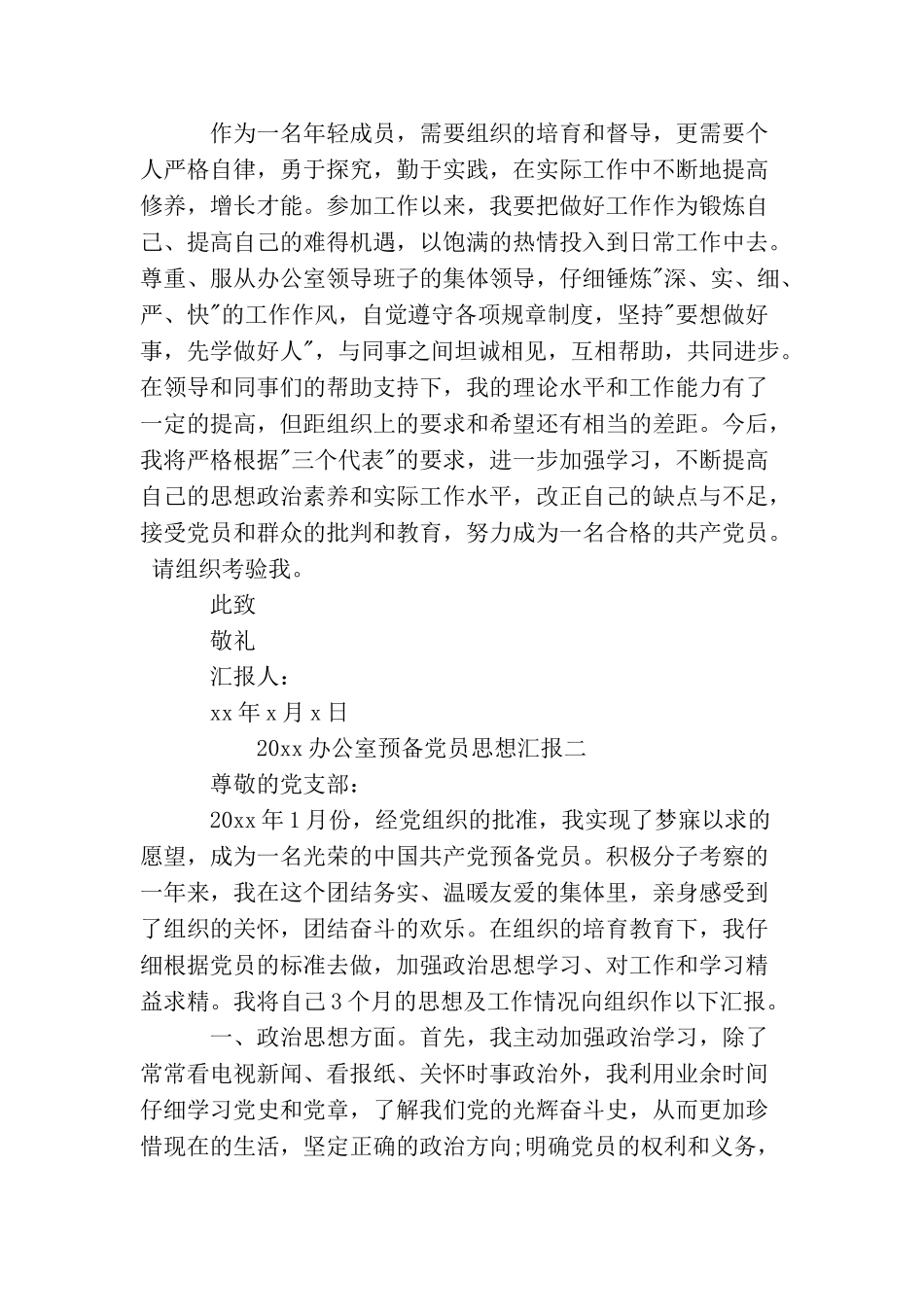 2025办公室预备党员思想汇报3篇_第3页