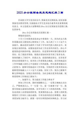 2025办公室预备党员思想汇报3篇