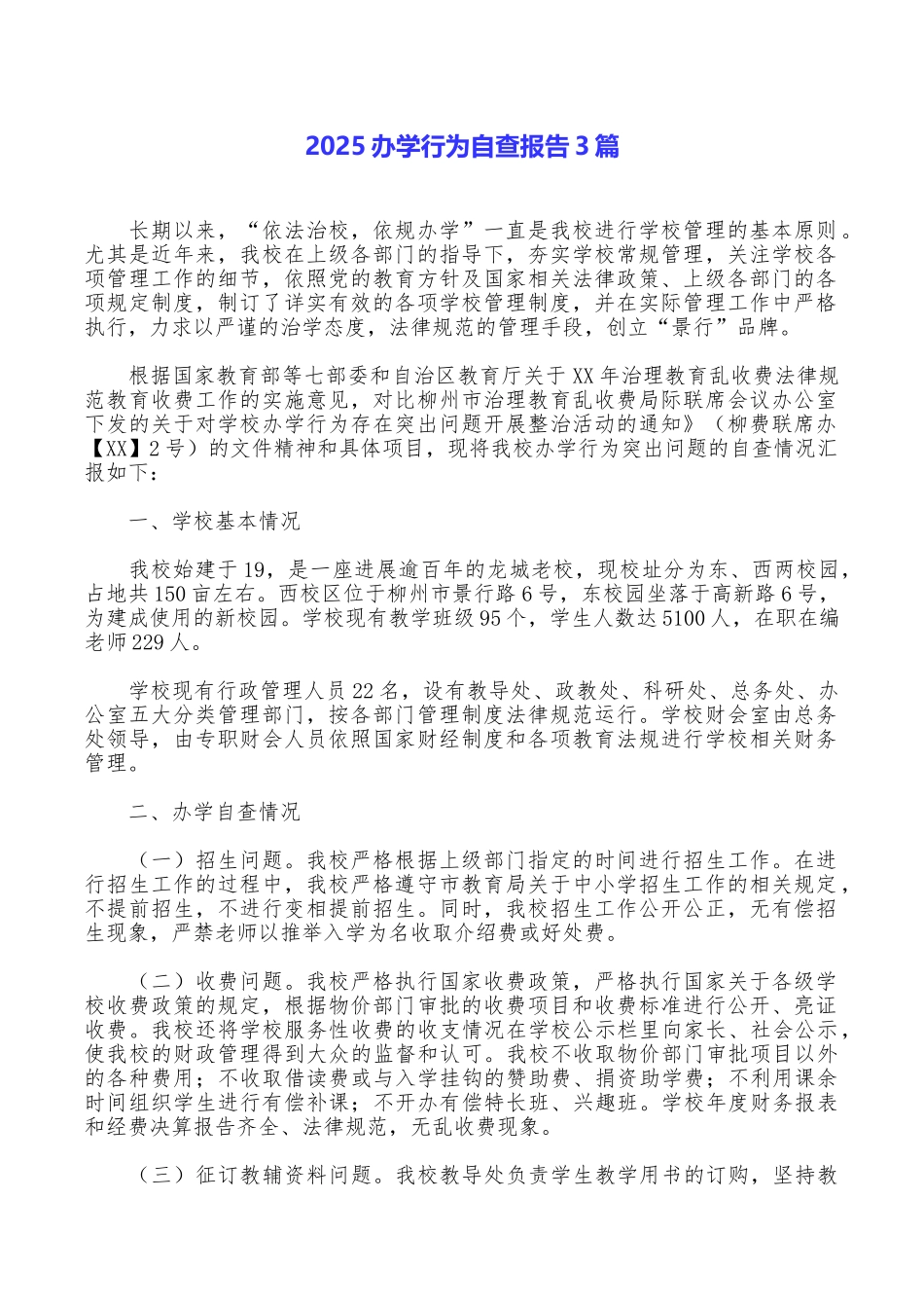 2025办学行为自查报告3篇_第1页