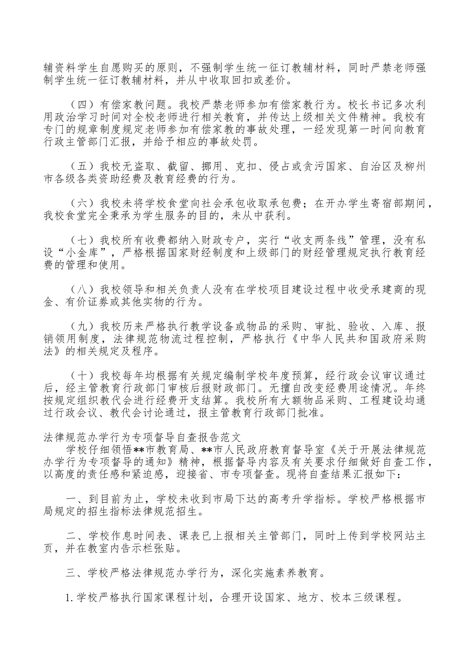 2025办学行为自查报告3篇_第2页