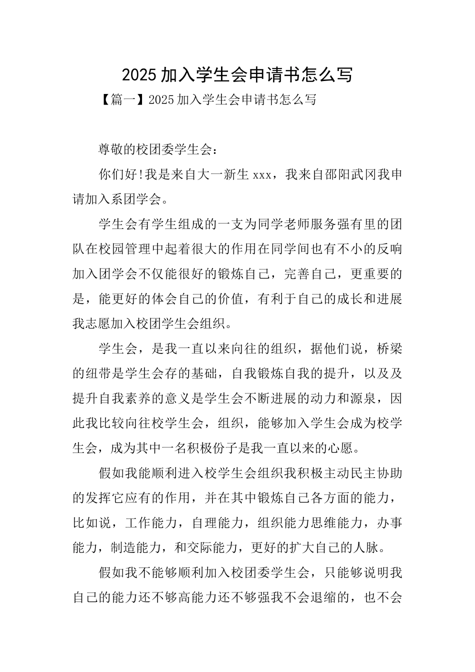 2025加入学生会申请书怎么写_第1页