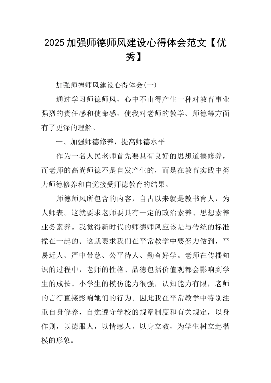 2025加强师德师风建设心得体会范文_第1页
