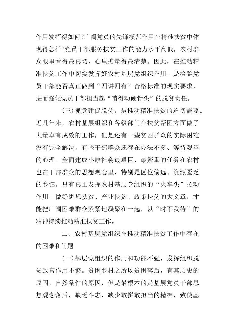 2025加强农村基层党建助推精准扶贫调研报告材料_第2页