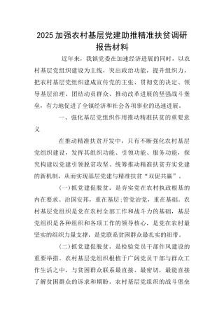 2025加强农村基层党建助推精准扶贫调研报告材料