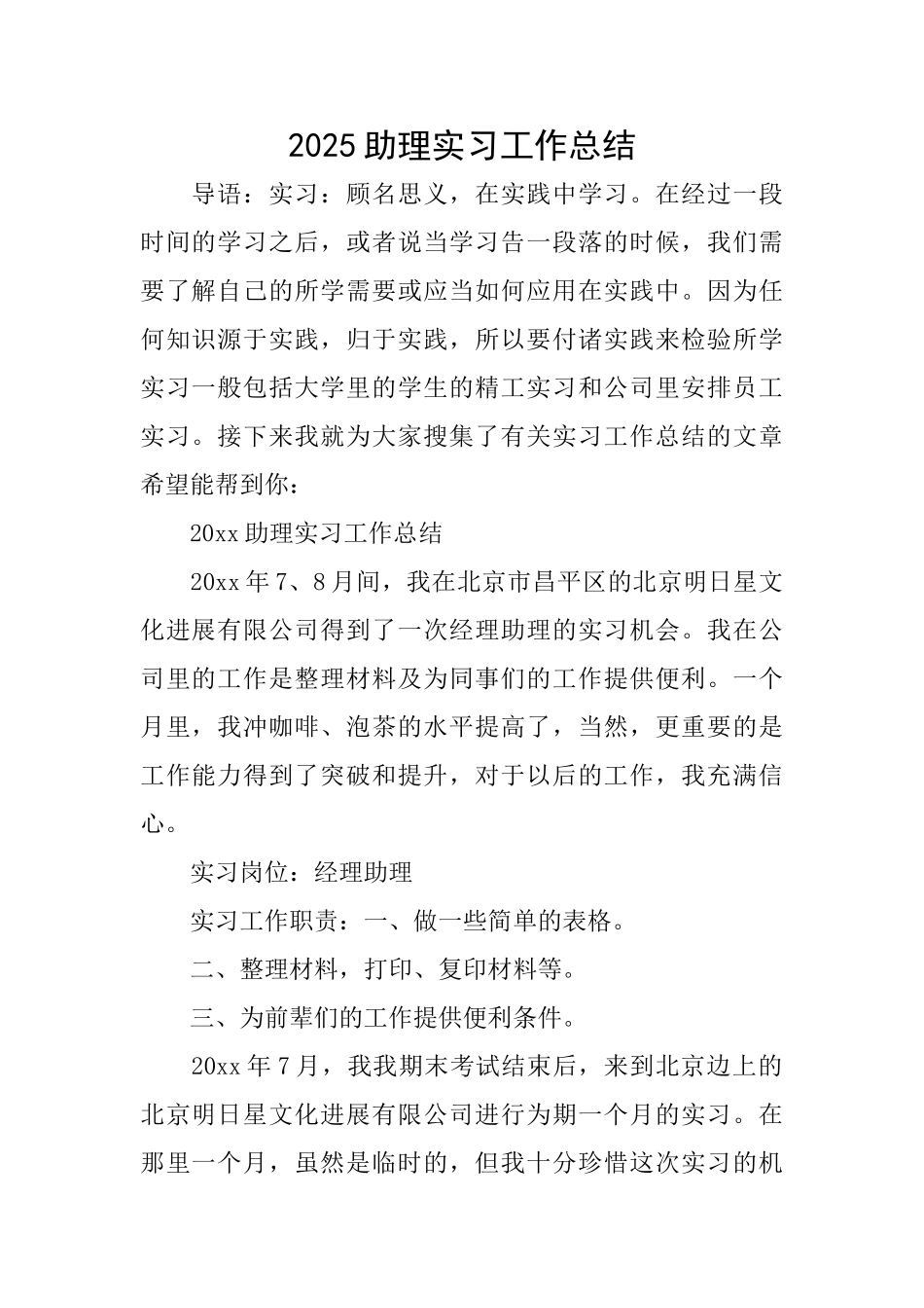 2025助理实习工作总结_第1页