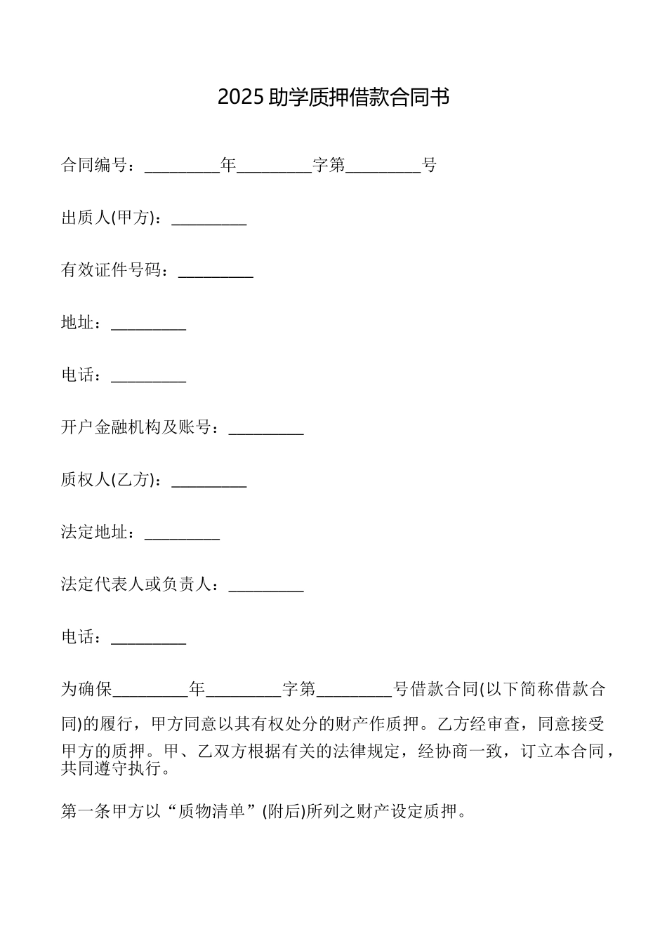 2025助学质押借款合同书_第1页