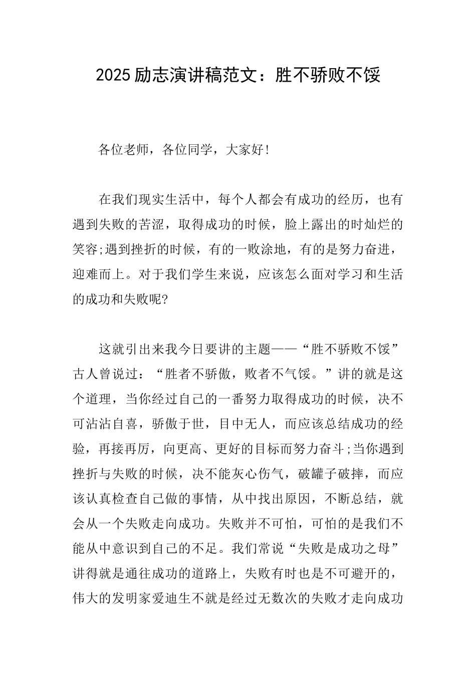 2025励志演讲稿范文：胜不骄败不馁_第1页