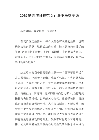 2025励志演讲稿范文：胜不骄败不馁