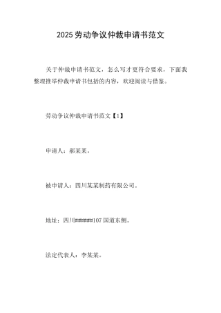 2025劳动争议仲裁申请书范文