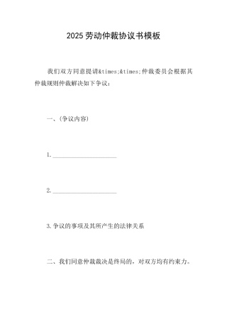 2025劳动仲裁协议书模板