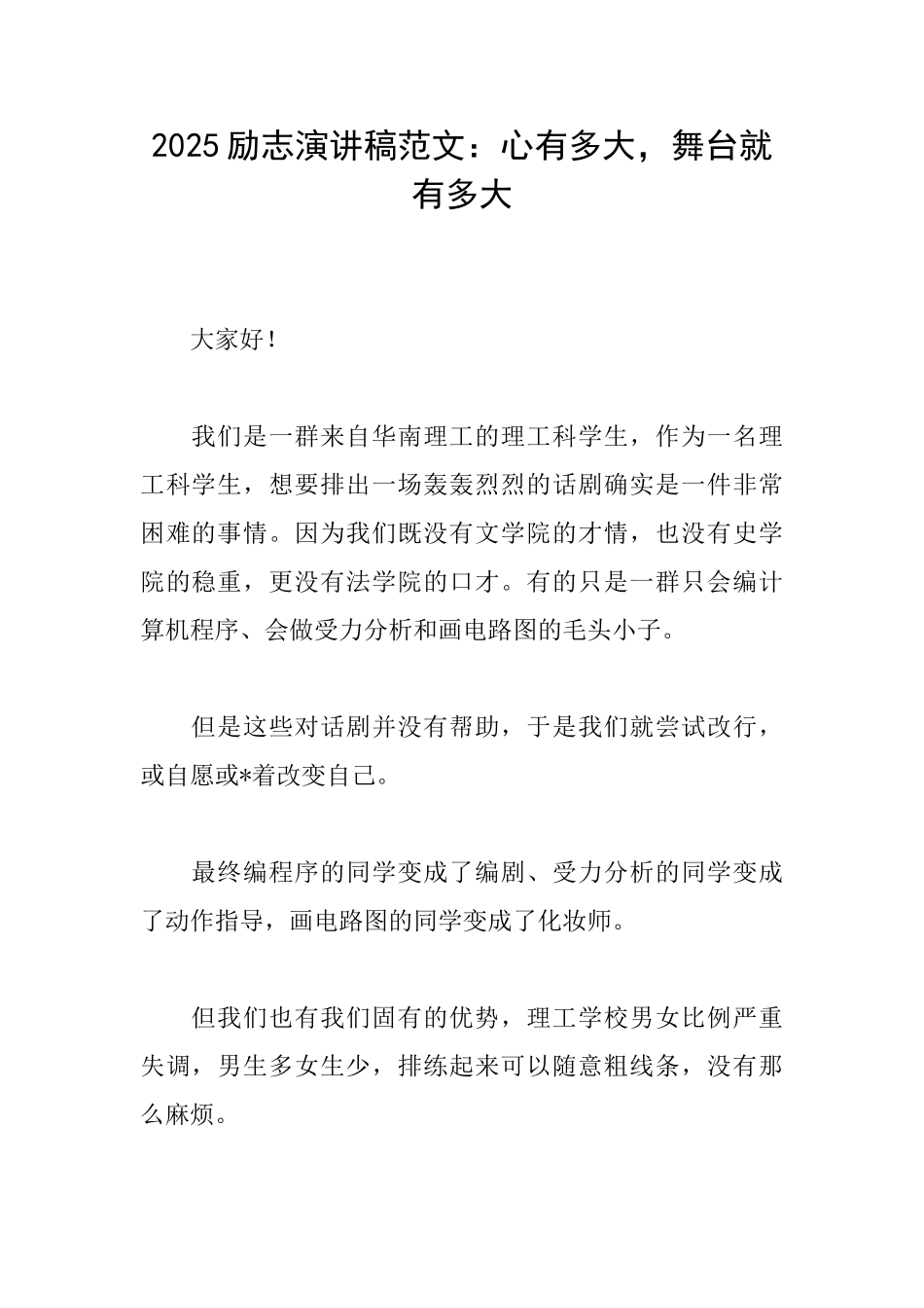 2025励志演讲稿范文：心有多大舞台就有多大_第1页