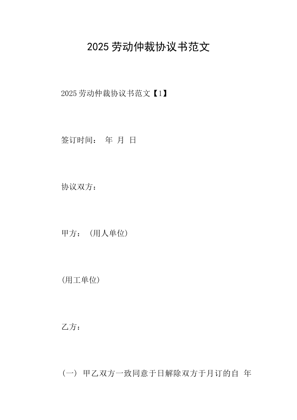 2025劳动仲裁协议书范文_第1页