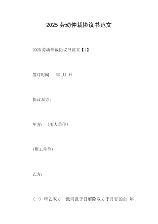 2025劳动仲裁协议书范文