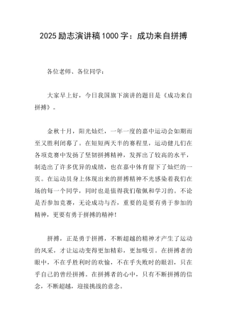 2025励志演讲稿1000字：成功来自拼搏
