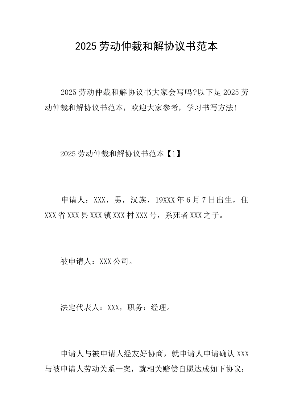 2025劳动仲裁和解协议书范本_第1页