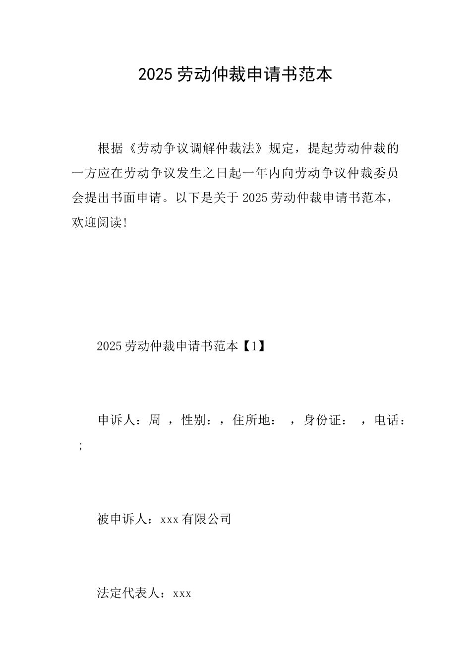2025劳动仲裁申请书范本_第1页