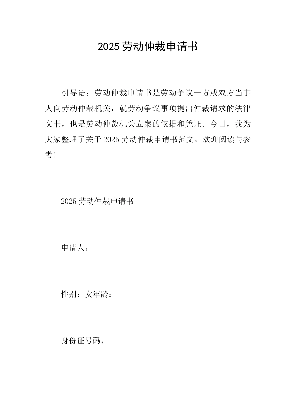2025劳动仲裁申请书_第1页