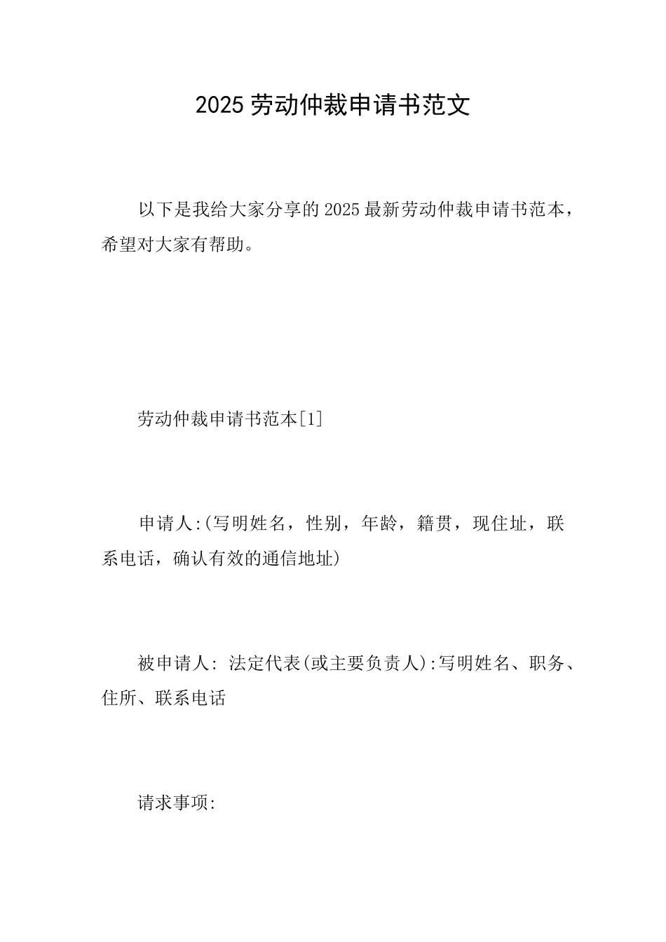 2025劳动仲裁申请书范文_第1页