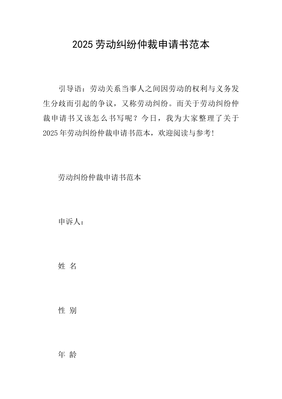 2025劳动纠纷仲裁申请书范本_第1页