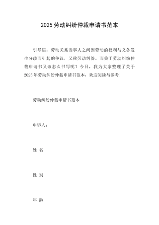 2025劳动纠纷仲裁申请书范本