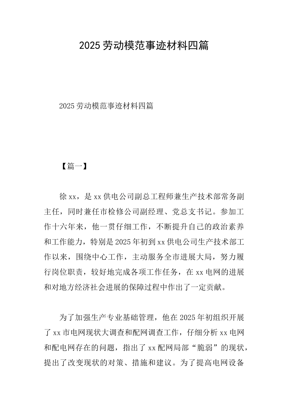 2025劳动模范事迹材料四篇_第1页