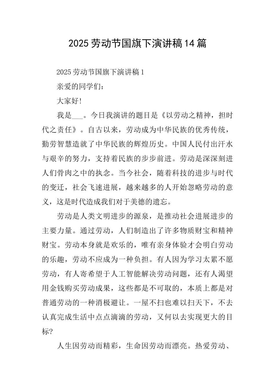 2025劳动节国旗下演讲稿14篇_第1页