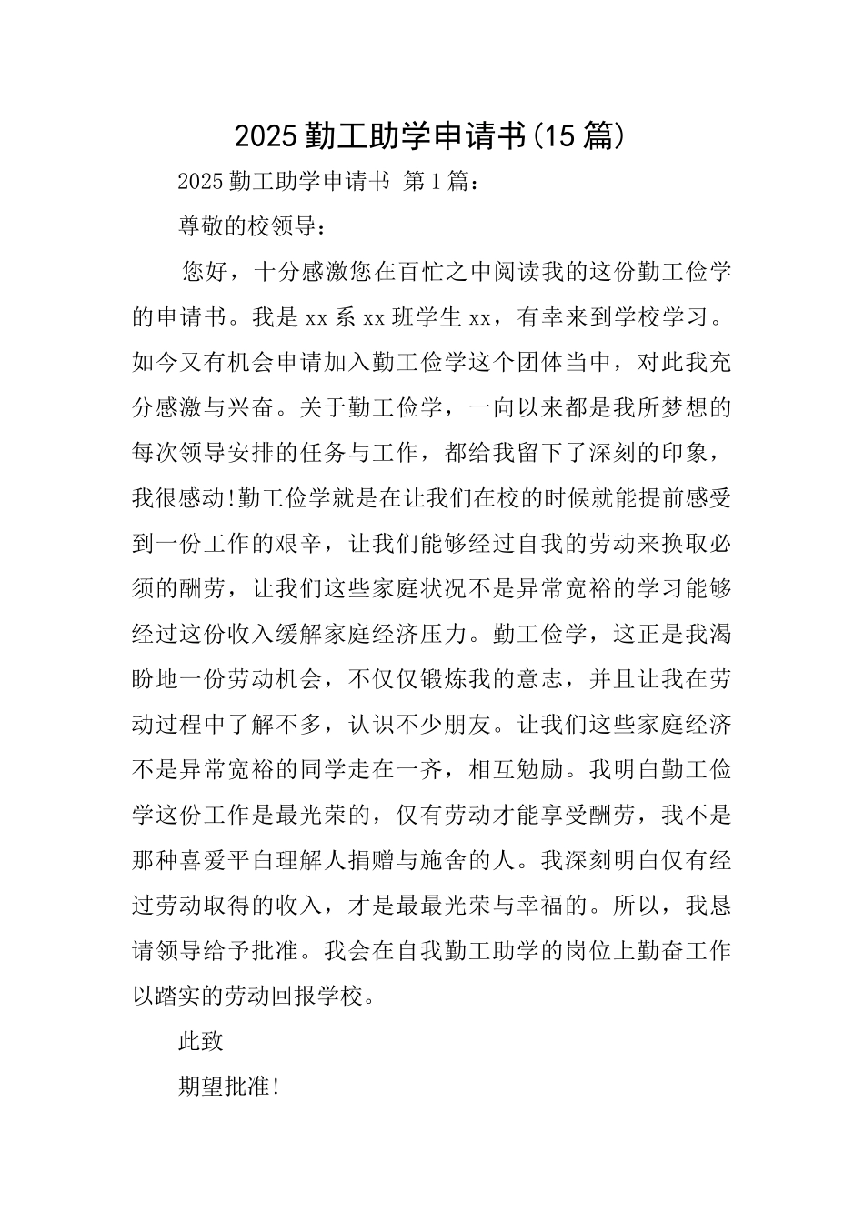 2025勤工助学申请书_第1页