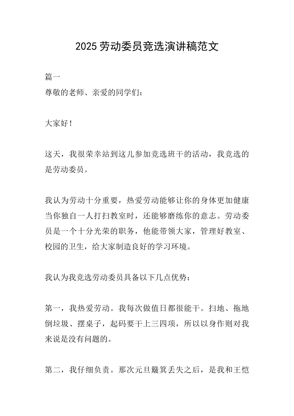 2025劳动委员竞选演讲稿范文_第1页