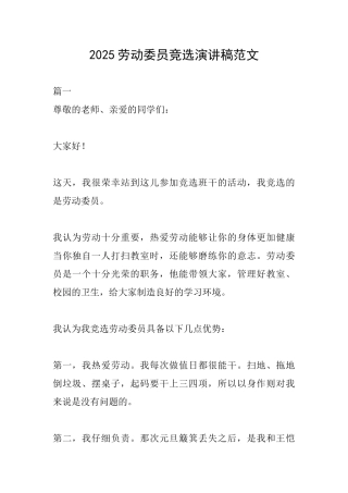 2025劳动委员竞选演讲稿范文