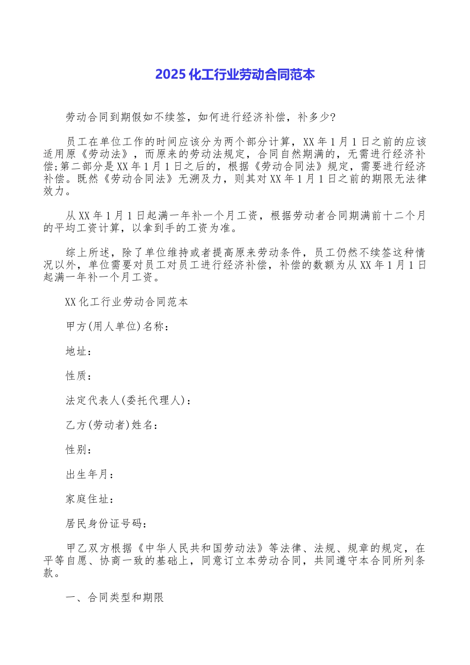 2025化工行业劳动合同范本_第1页