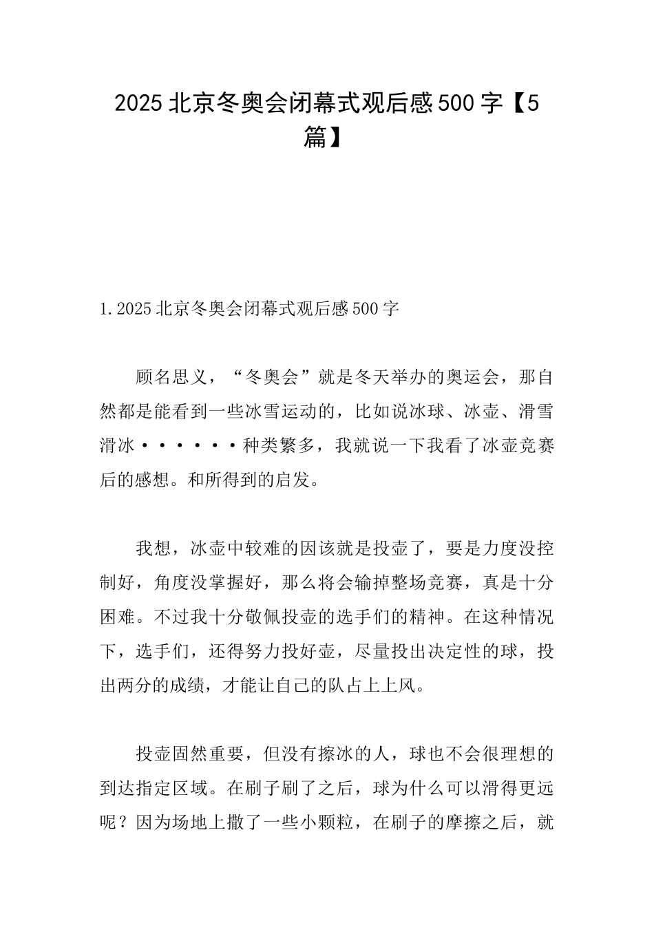 2025北京冬奥会闭幕式观后感500字_第1页